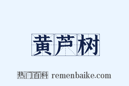 黄芦树是什么意思的图片